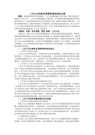 上市公司的财务预算管理体制的完善