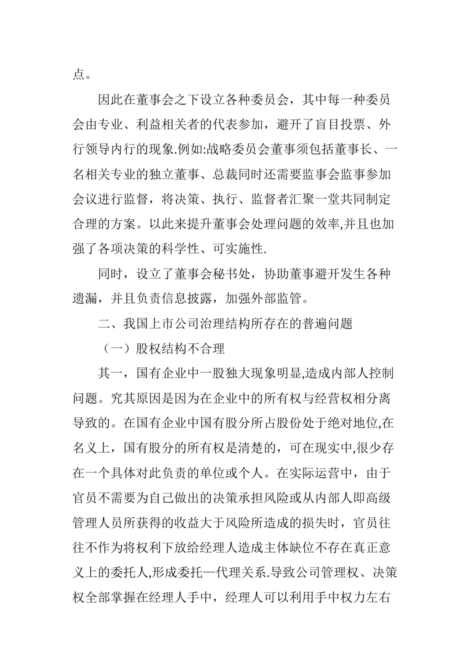 上市公司治理结构的研究_第3页