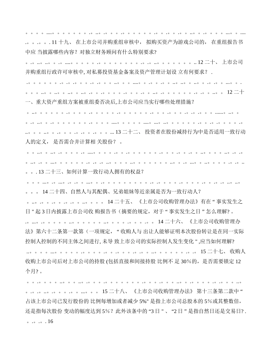 上市公司监管法律法规常见问题与解答修订汇编._第3页