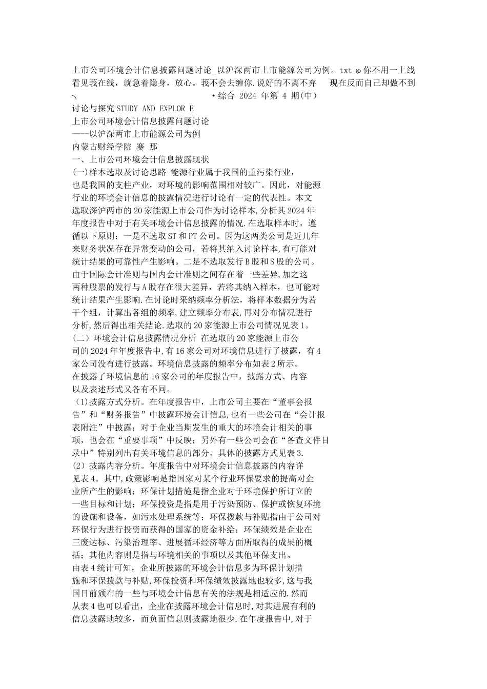 上市公司环境会计信息披露问题研究-以沪深两市上市能源公司为例_第1页