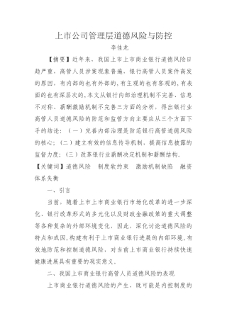 上市公司管理层道德风险与防控