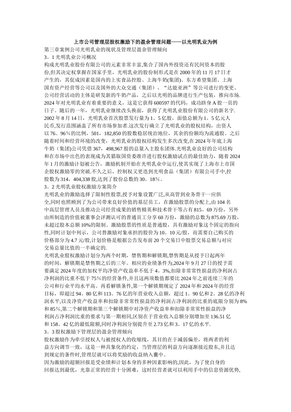上市公司管理层的股权激励下的盈余管理问题以光明乳业为例_第1页