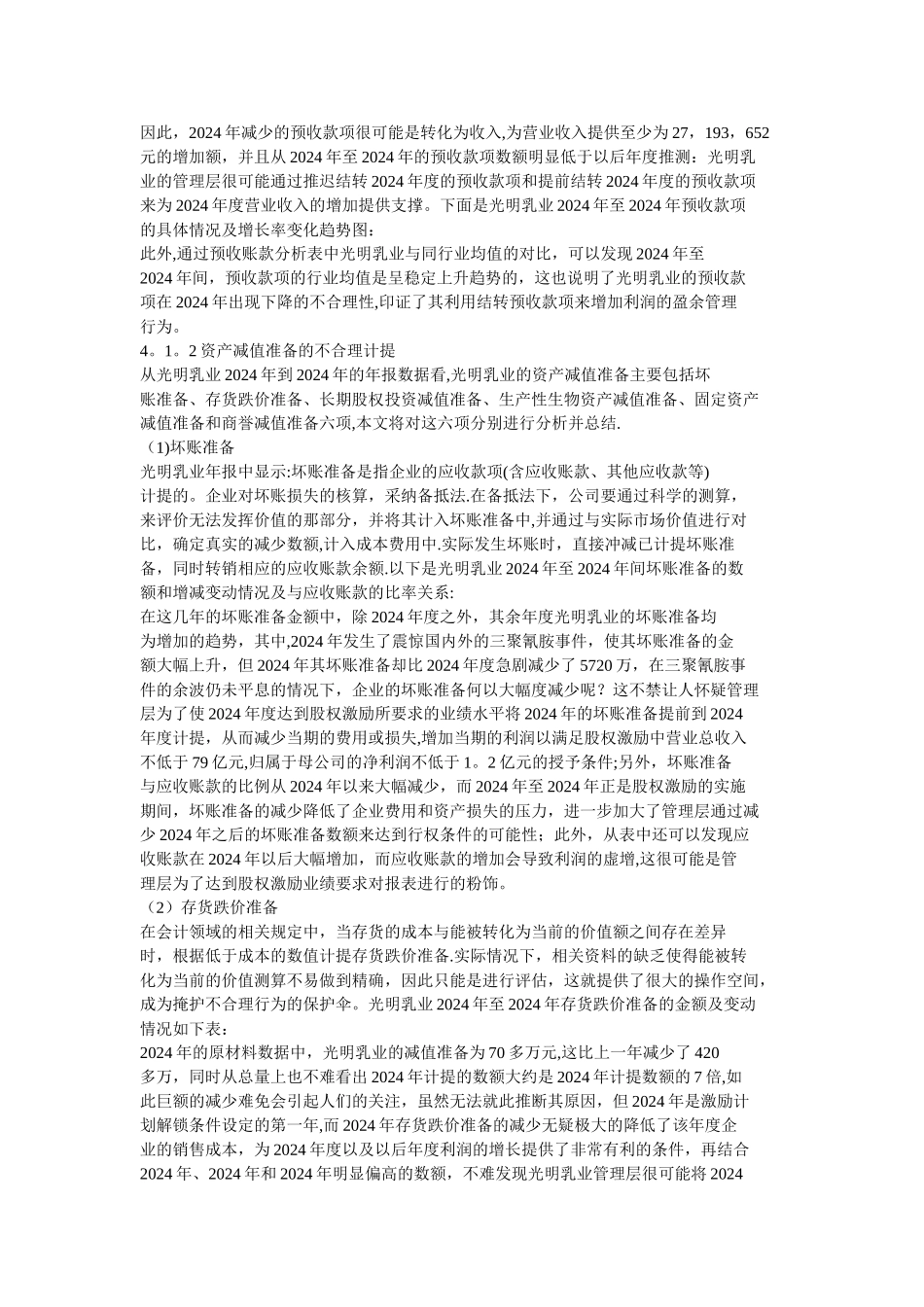上市公司管理层的股权激励下的盈余管理问题以光明乳业为例_第3页