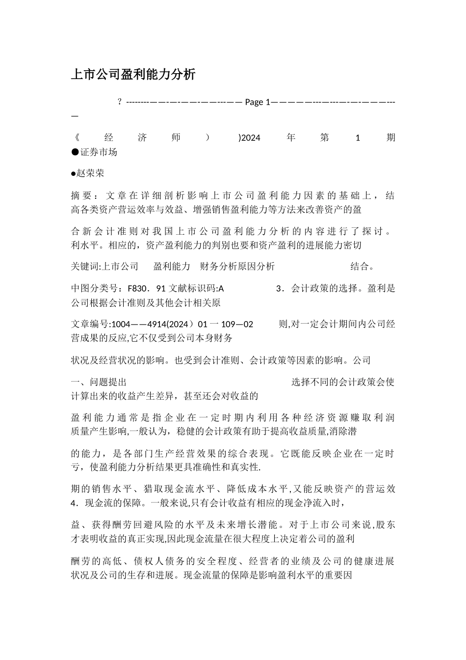 上市公司盈利能力分析_第1页