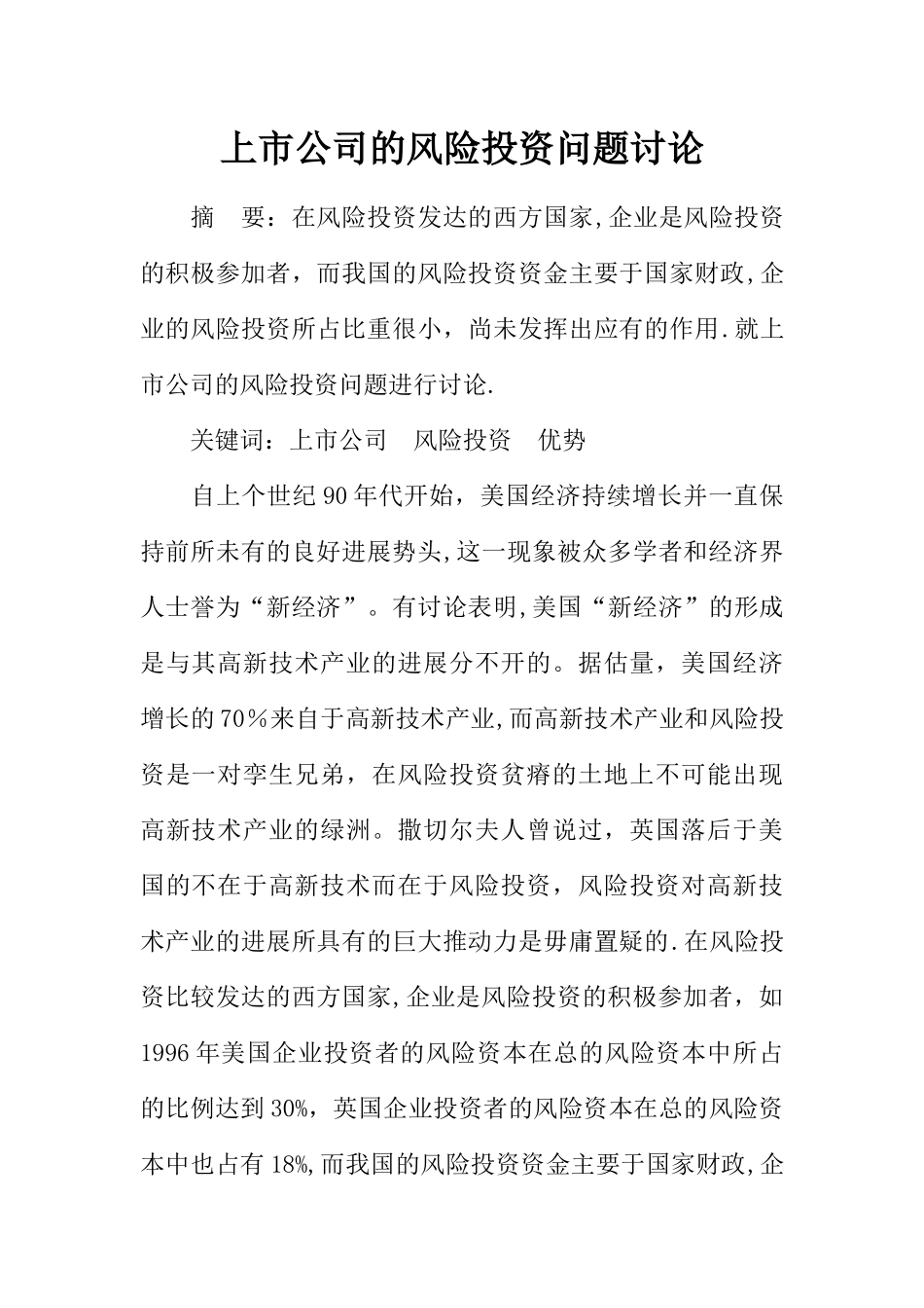 上市公司的风险投资问题研究_第1页