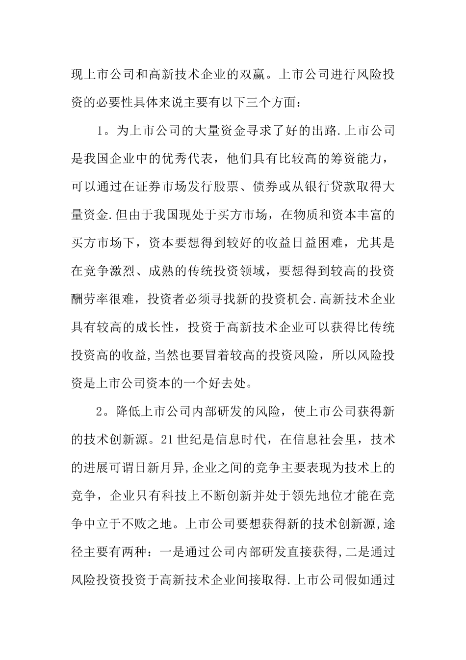 上市公司的风险投资问题研究_第3页