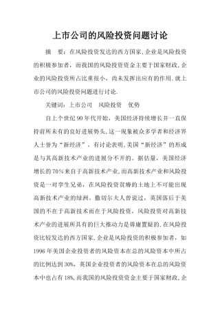 上市公司的风险投资问题研究