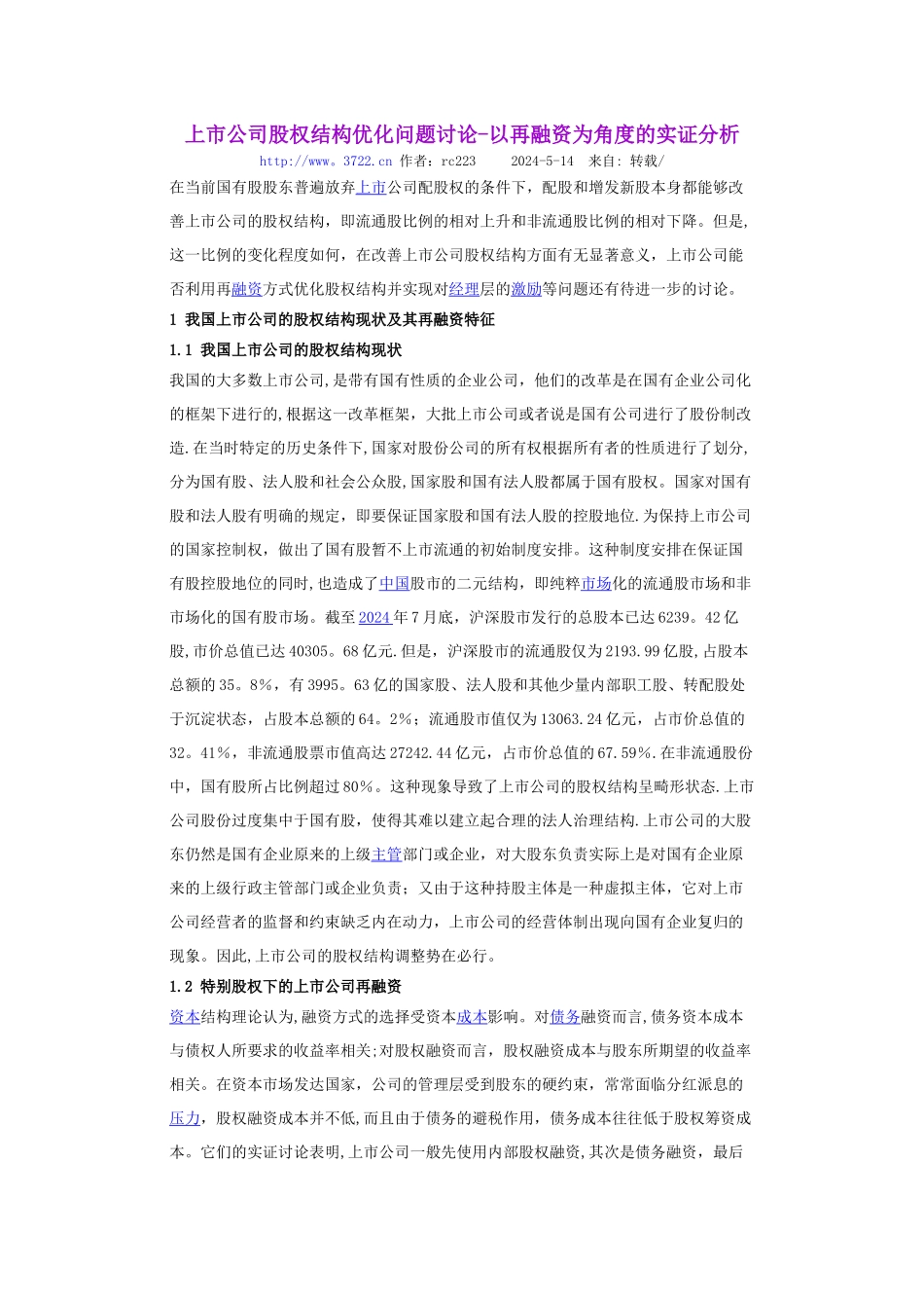 上市公司股权结构优化问题研究_第1页