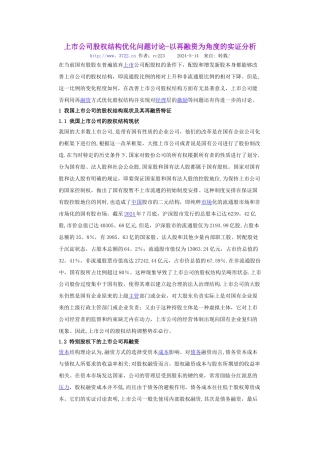 上市公司股权结构优化问题研究