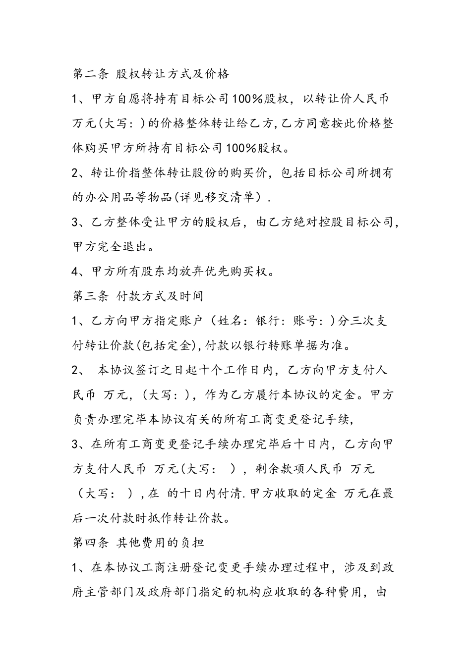 上市公司股权转让协议书范本_第2页