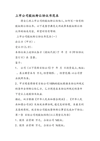 上市公司股权转让协议书范本