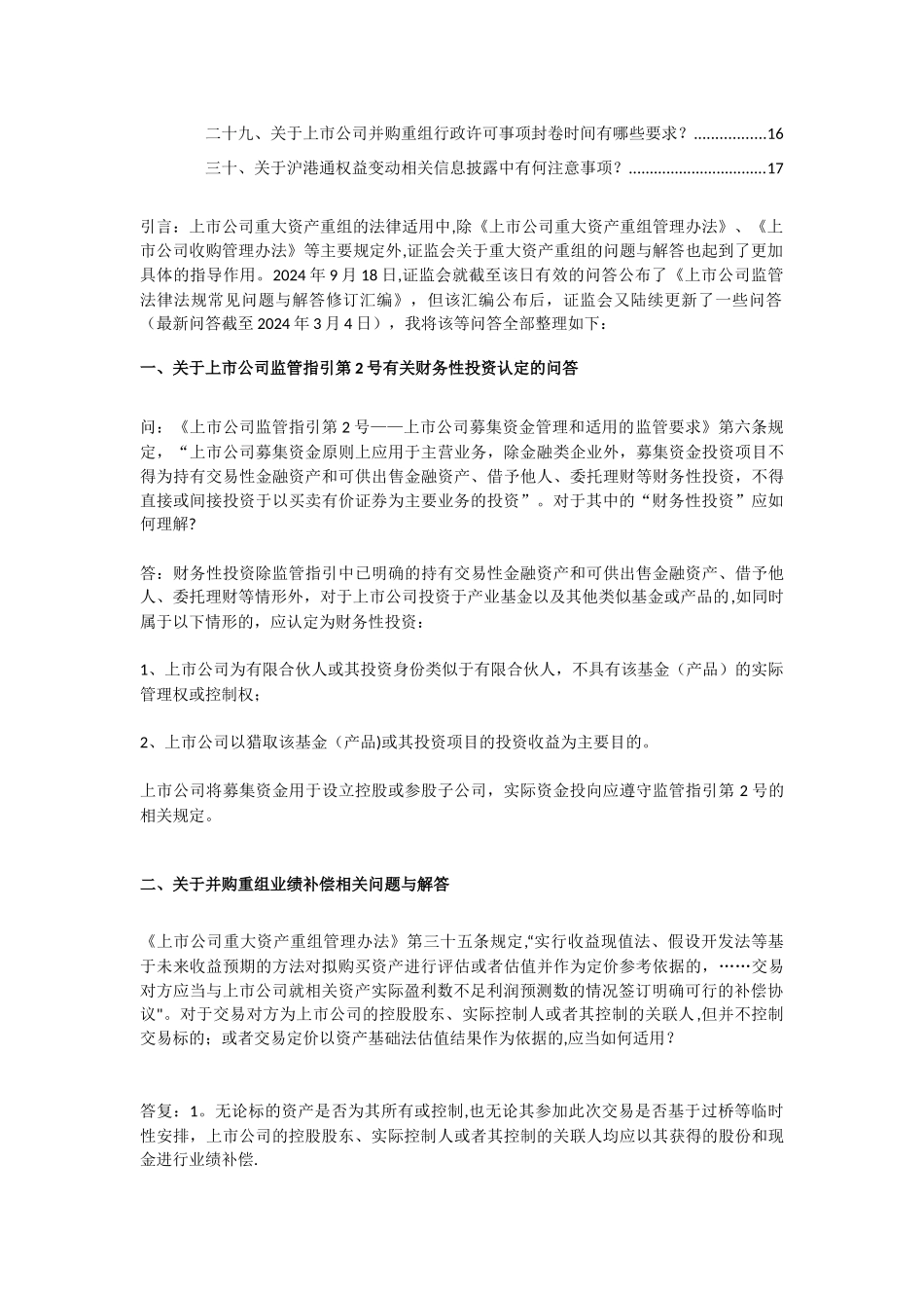 上市公司监管法律法规常见问题与解答修订汇编_第3页