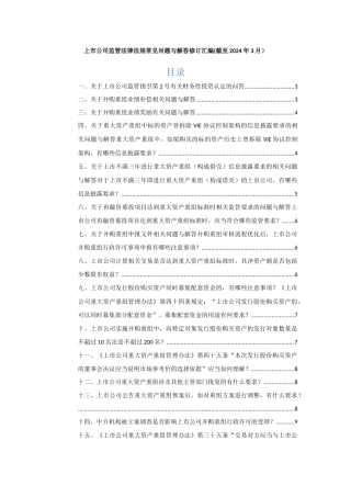 上市公司监管法律法规常见问题与解答修订汇编
