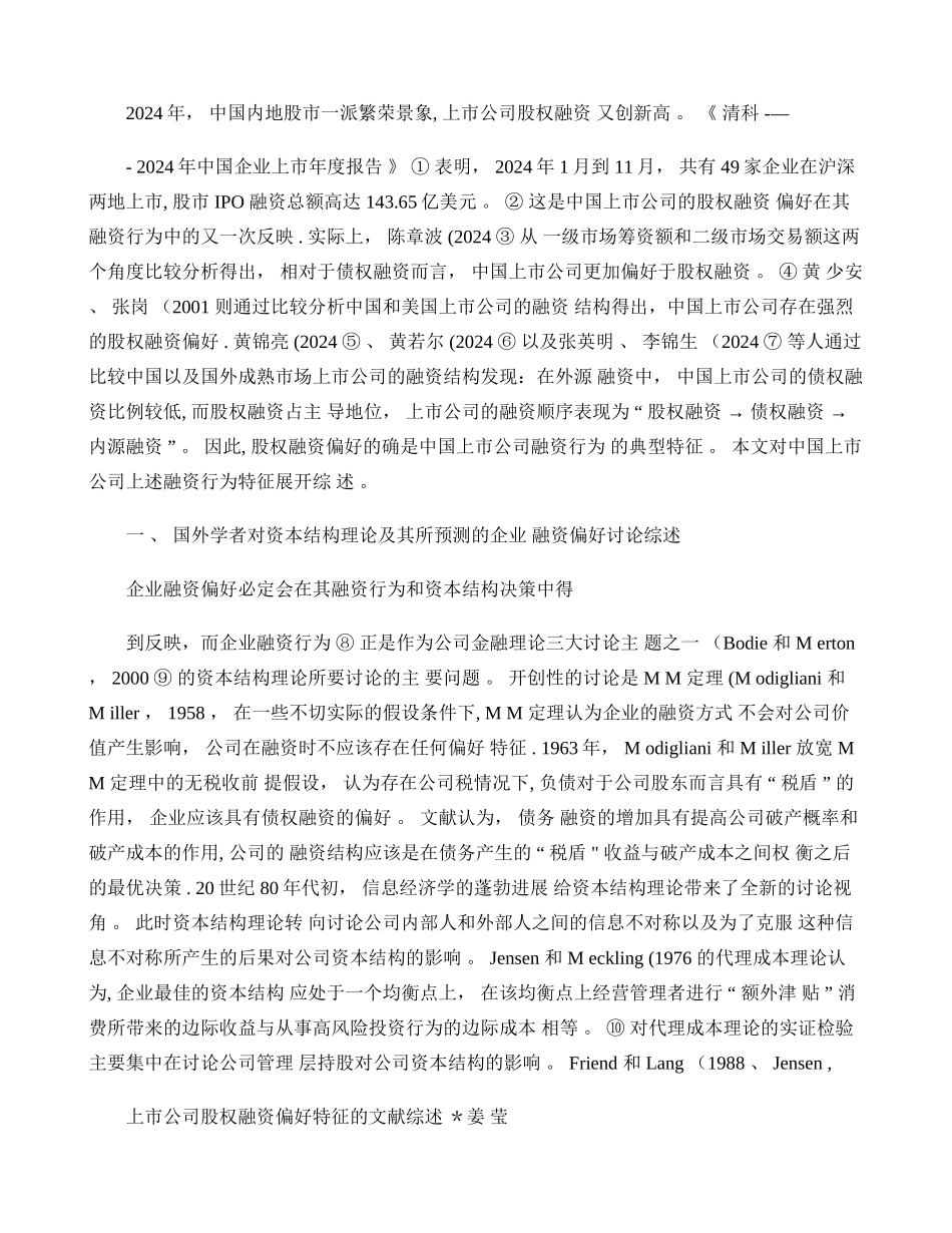 上市公司股权融资偏好特征的文献综述讲解_第1页