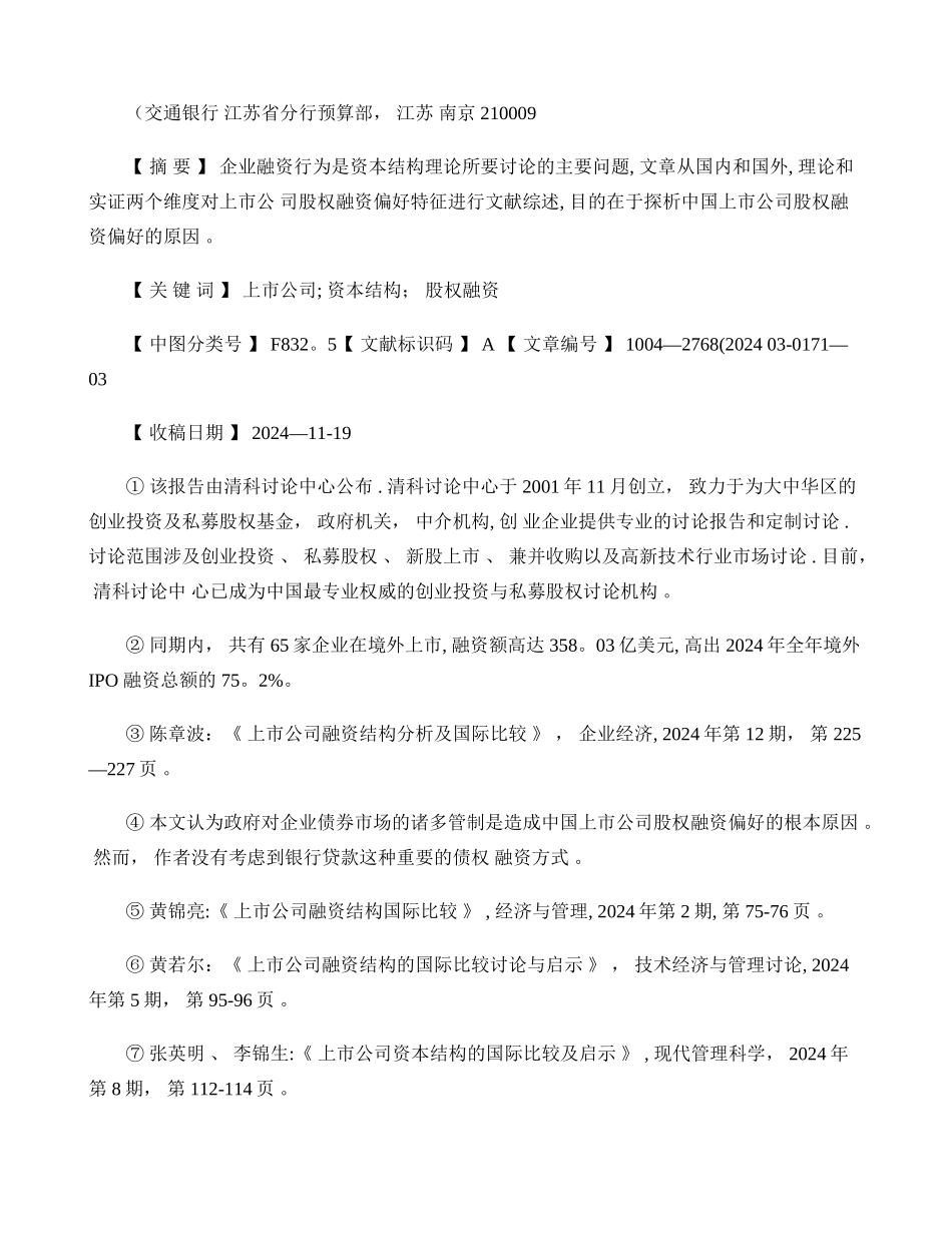上市公司股权融资偏好特征的文献综述讲解_第2页