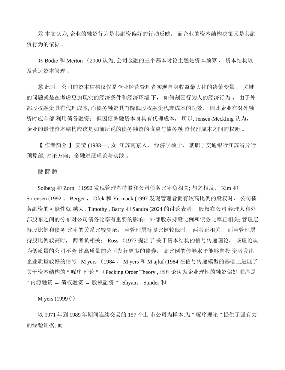 上市公司股权融资偏好特征的文献综述讲解_第3页