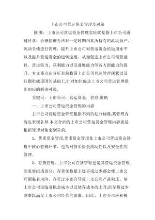 上市公司营运资金管理及对策