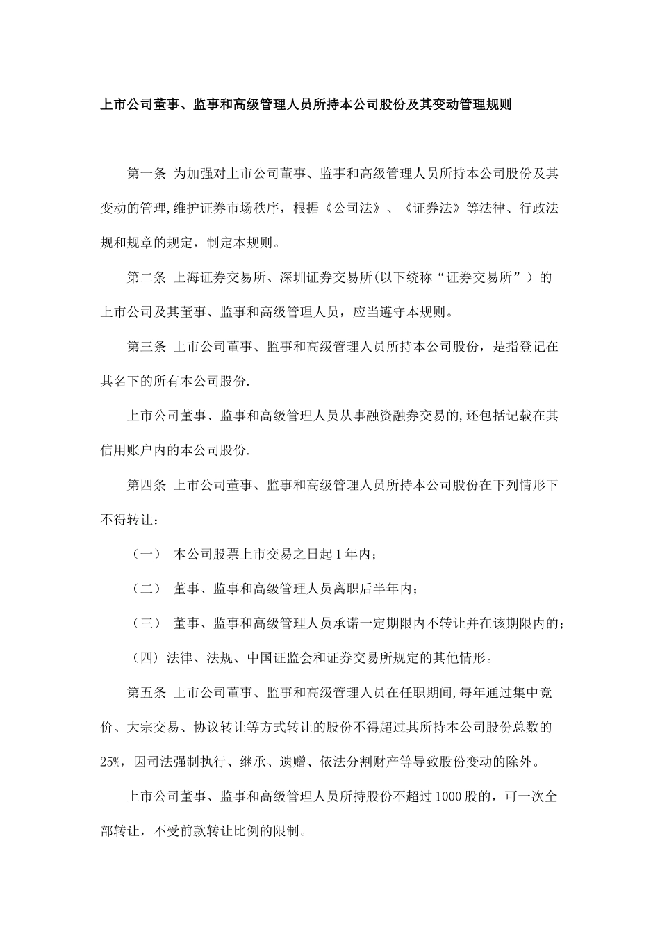 上市公司董事、监事和高级管理人员所持本公司股份及其变动管理规则_第1页