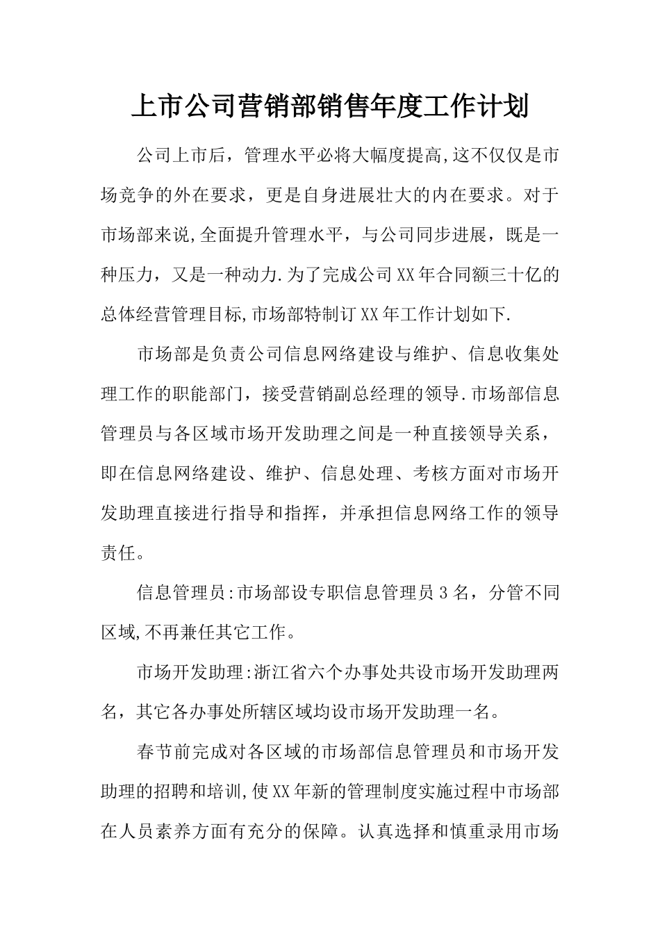 上市公司营销部销售年度工作计划_第1页