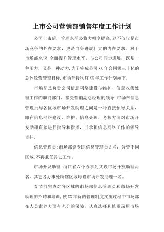 上市公司营销部销售年度工作计划
