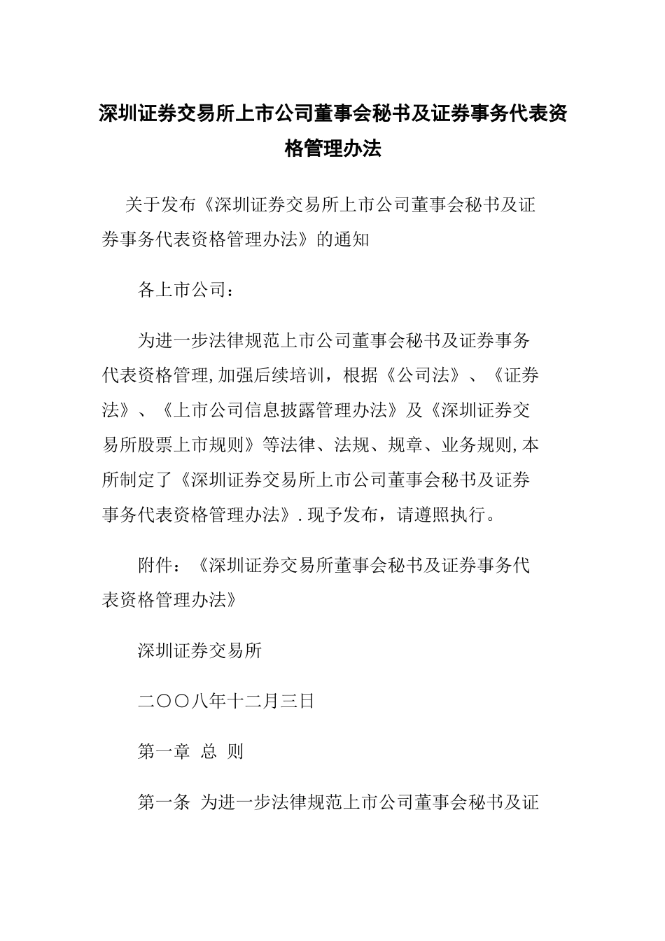 上市公司董事会秘书及证券事务代表资格管理办法_第1页