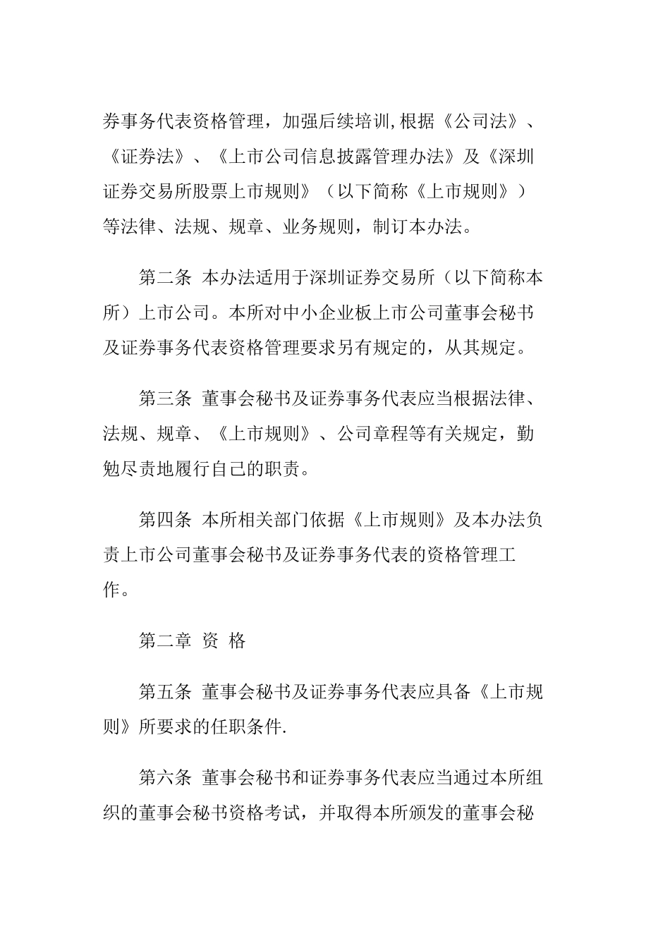 上市公司董事会秘书及证券事务代表资格管理办法_第2页