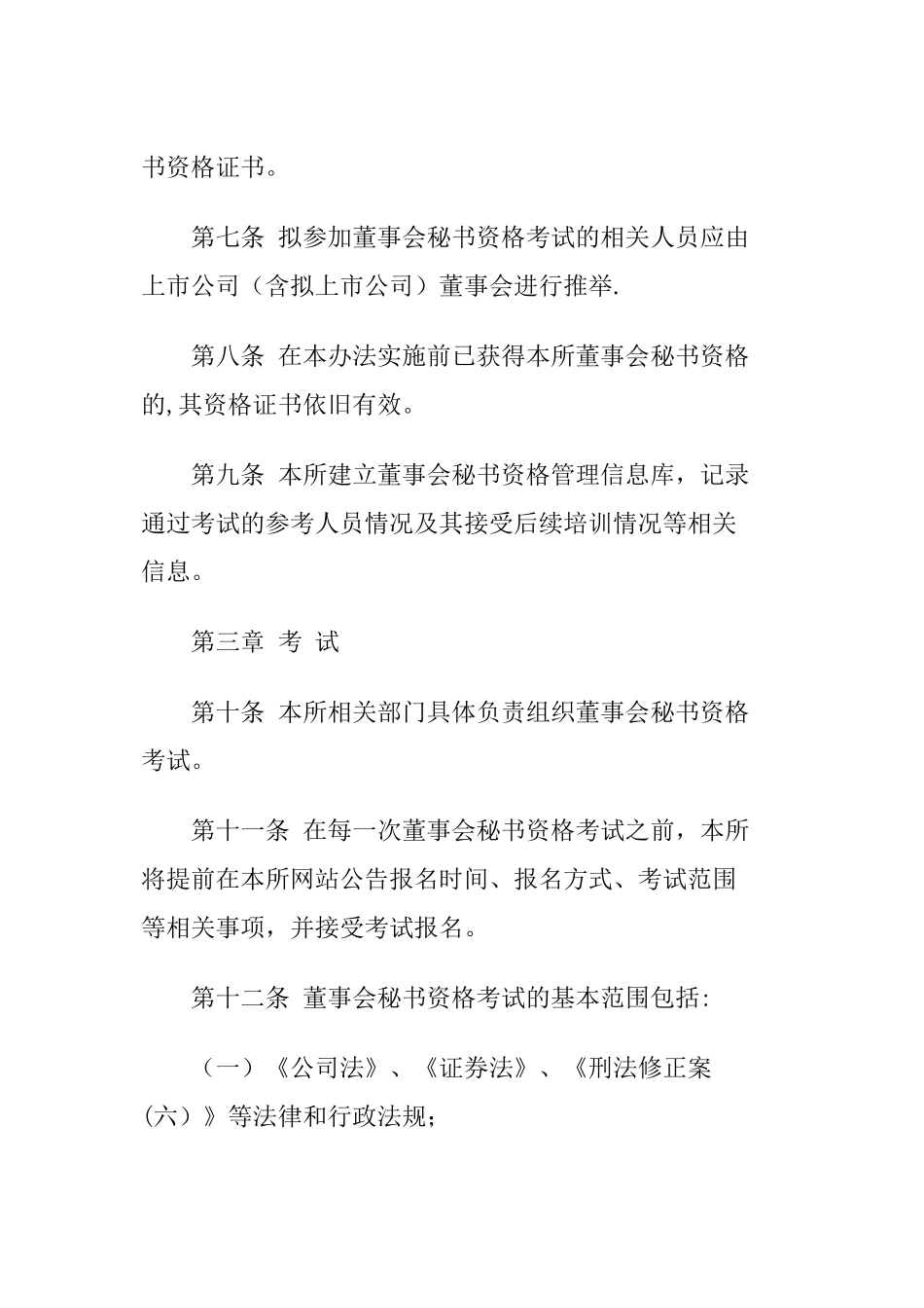 上市公司董事会秘书及证券事务代表资格管理办法_第3页