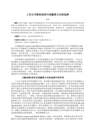 上市公司股权结构与再融资方式的选择