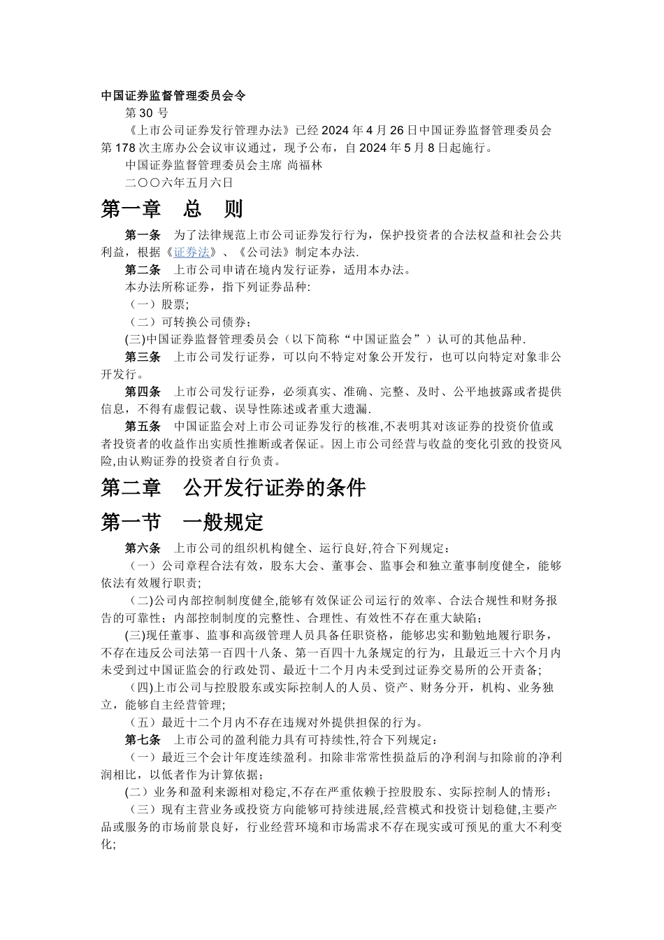 上市公司证劵发行管理办法_第1页