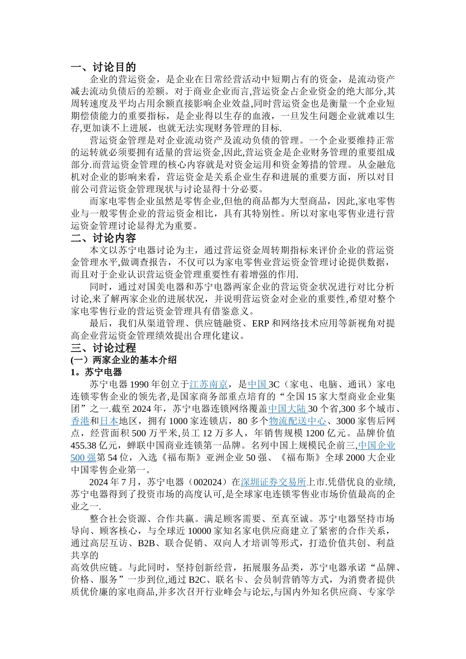 上市公司营运资金管理——以苏宁电器和国美电器为例_第1页