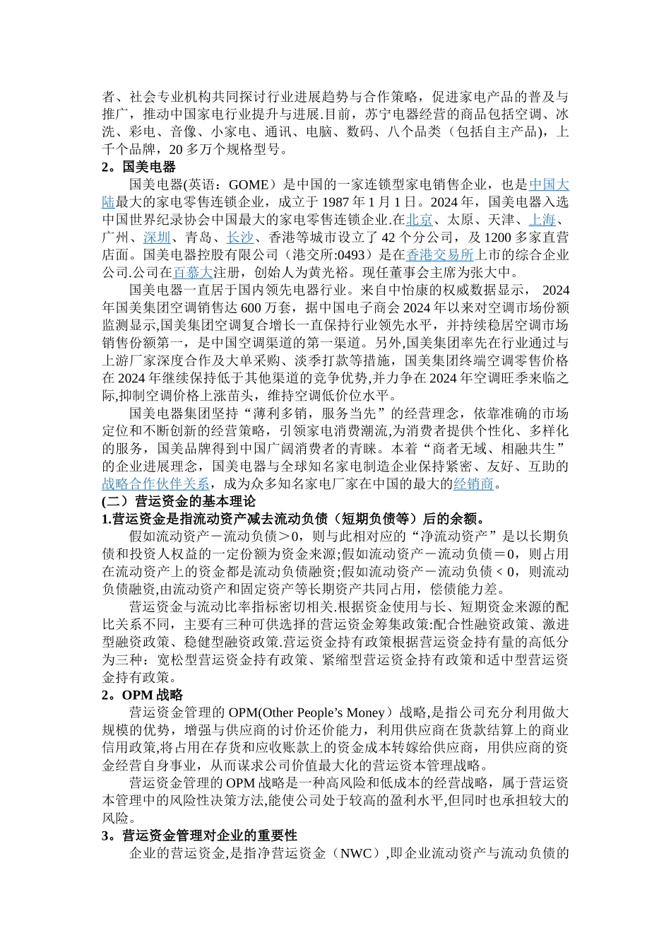 上市公司营运资金管理——以苏宁电器和国美电器为例_第2页