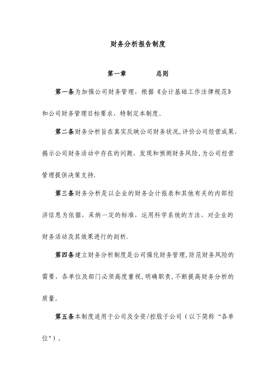 上市公司财务分析报告制度_第1页