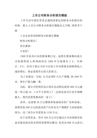 上市公司财务分析报告模板