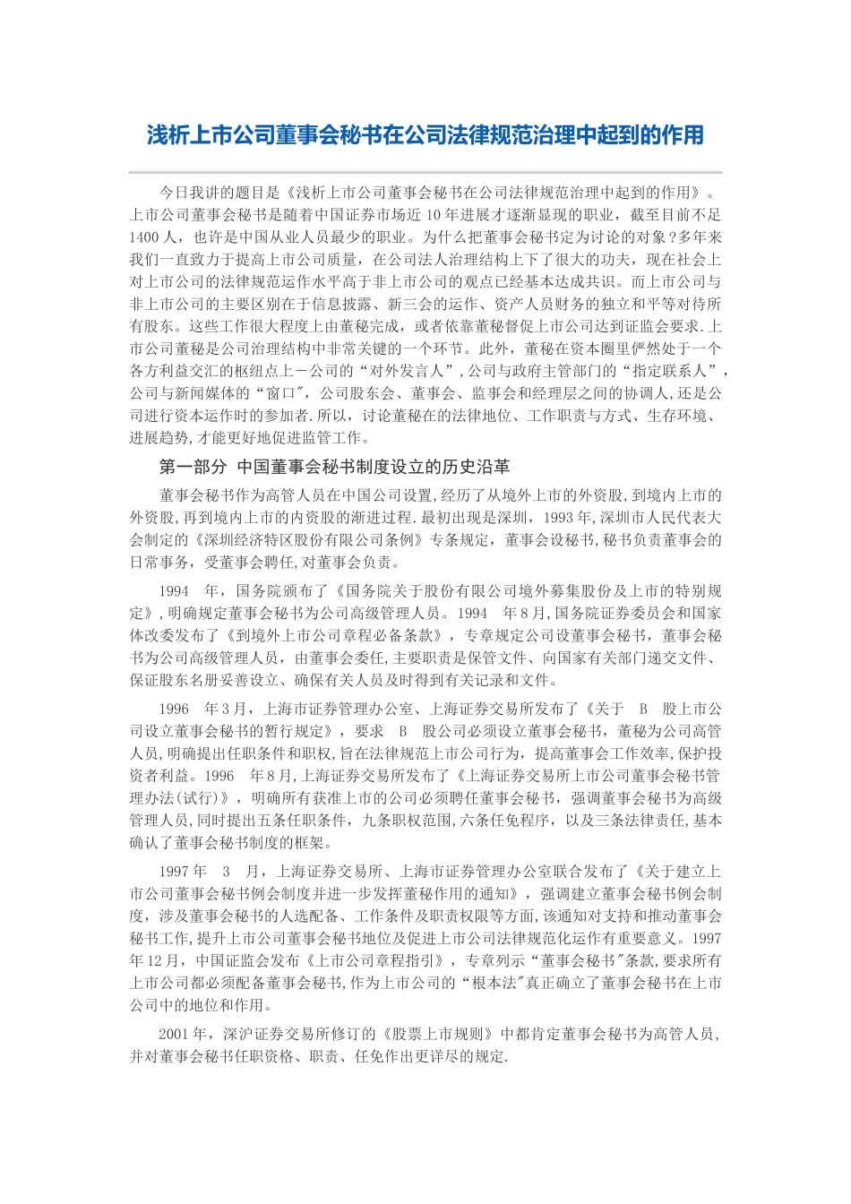 上市公司董事会秘书在公司规范治理中起到的作用_第1页