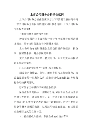 上市公司财务分析报告范例
