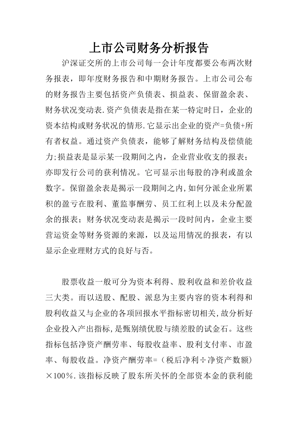 上市公司财务分析报告_第1页