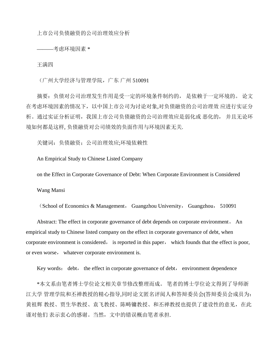 上市公司负债融资的公司治理效应分析――考虑环境因素._第1页