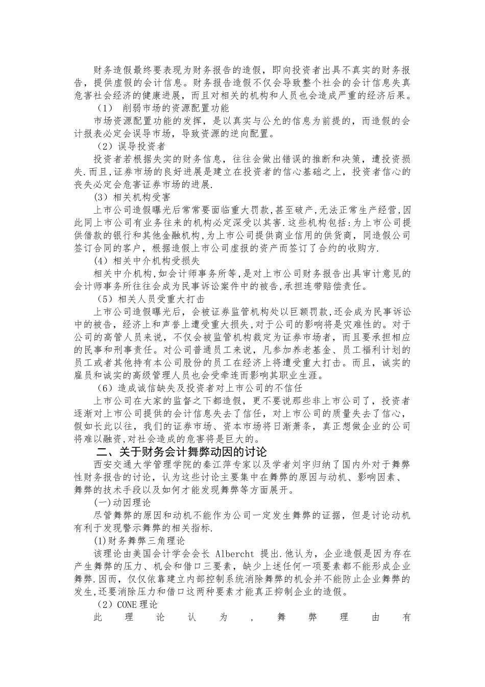 上市公司财务报告舞弊及防范对策文献综述_第2页