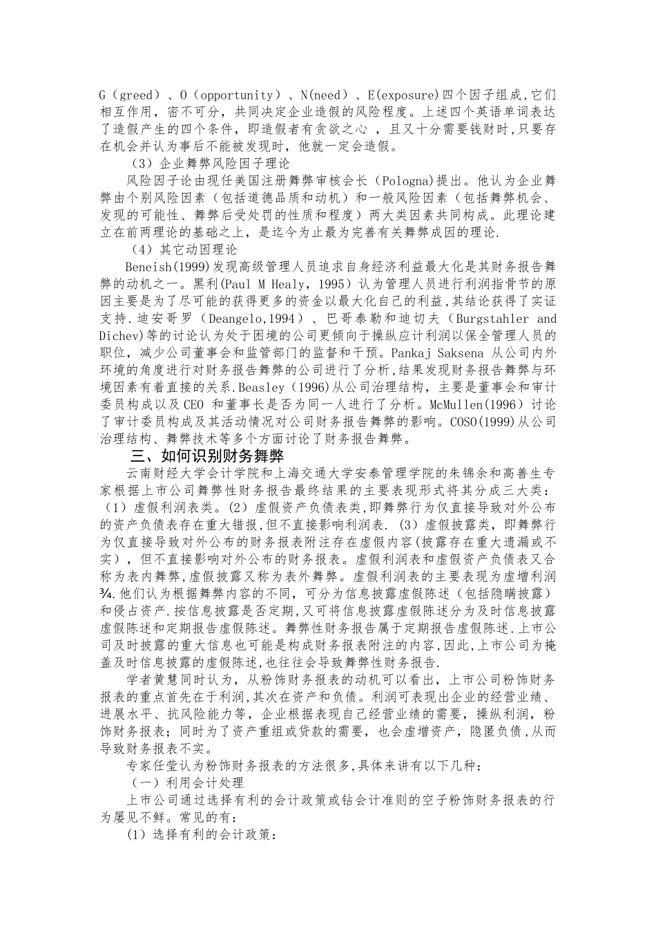 上市公司财务报告舞弊及防范对策文献综述_第3页