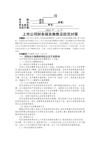 上市公司财务报告舞弊及防范对策文献综述