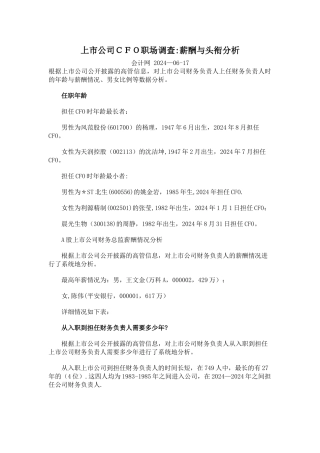 上市公司财务总监职场调查：薪酬与头衔分析