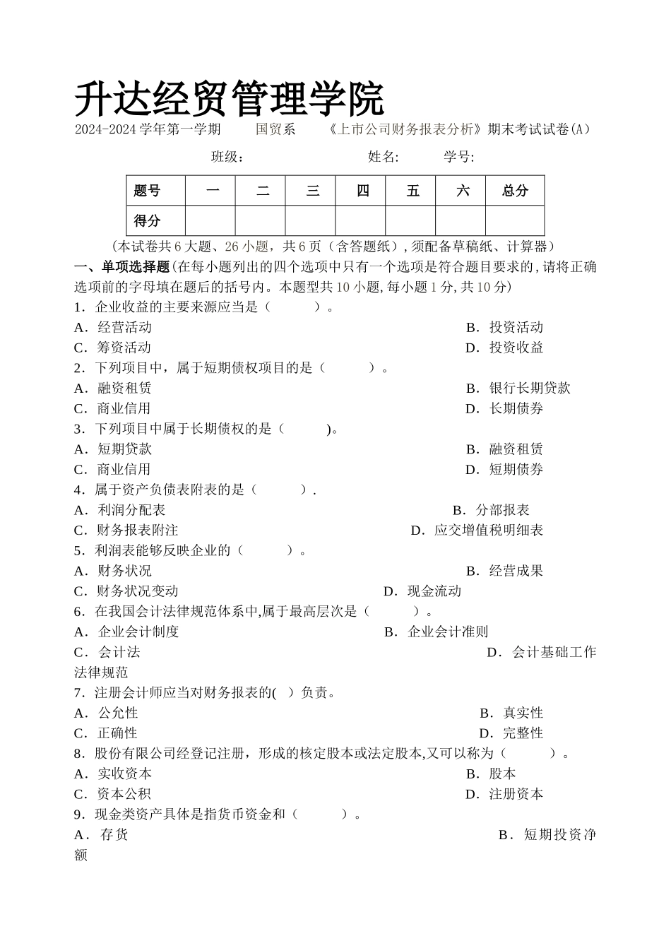 上市公司财务报表分析(试卷A)_第1页