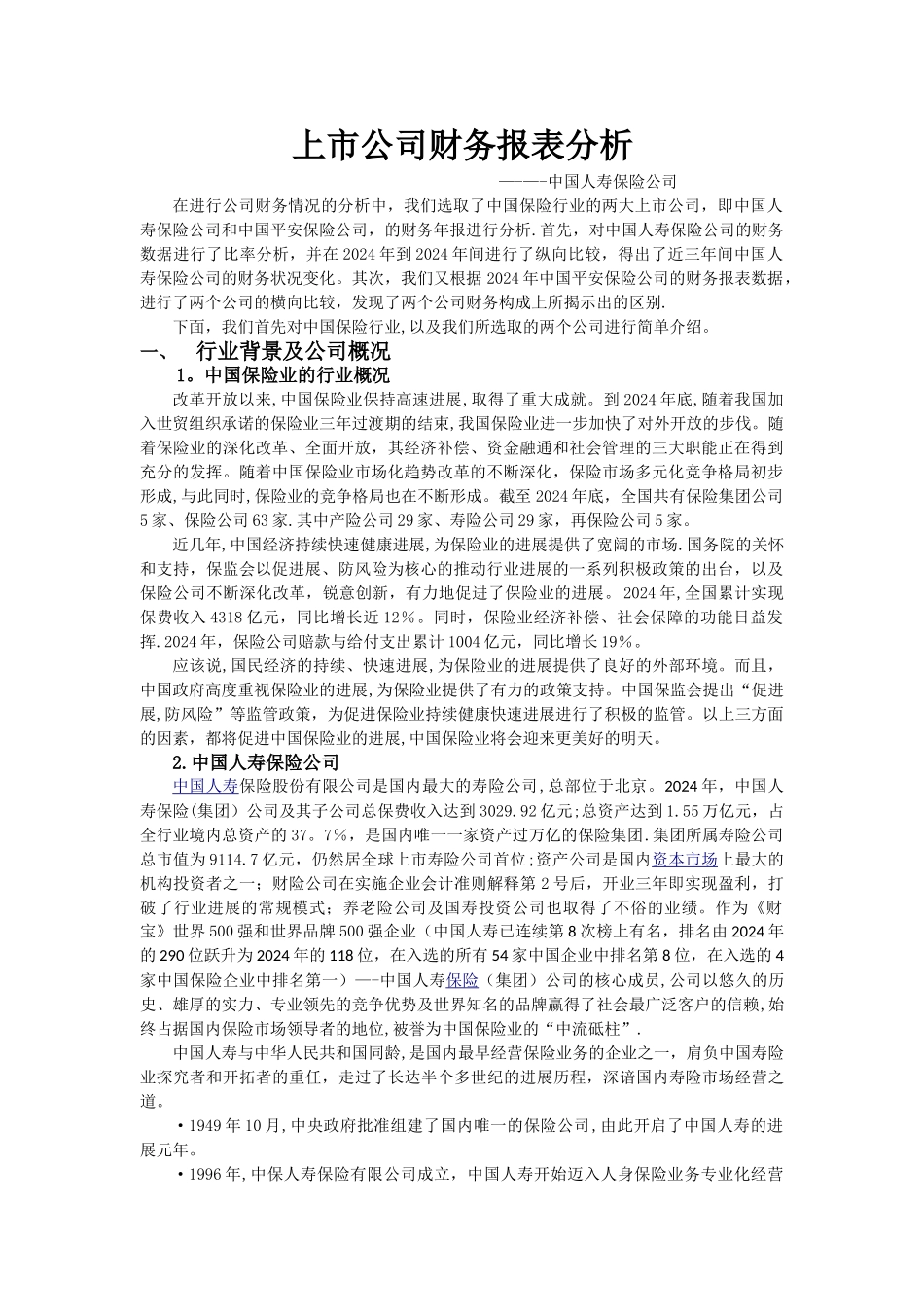 上市公司财务报表分析_第1页