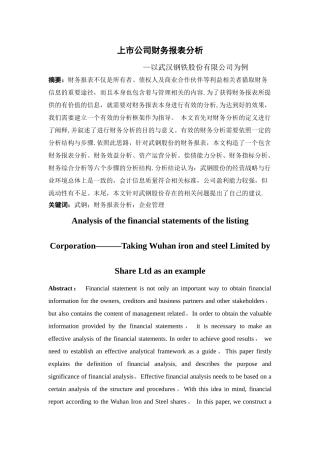 上市公司财务报表分析---以武钢为例