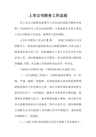 上市公司财务工作总结