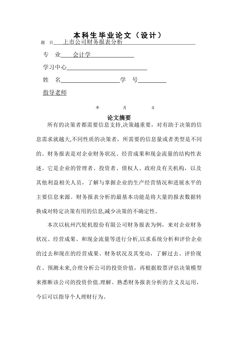 上市公司财务报表分析本科毕业论文_第1页