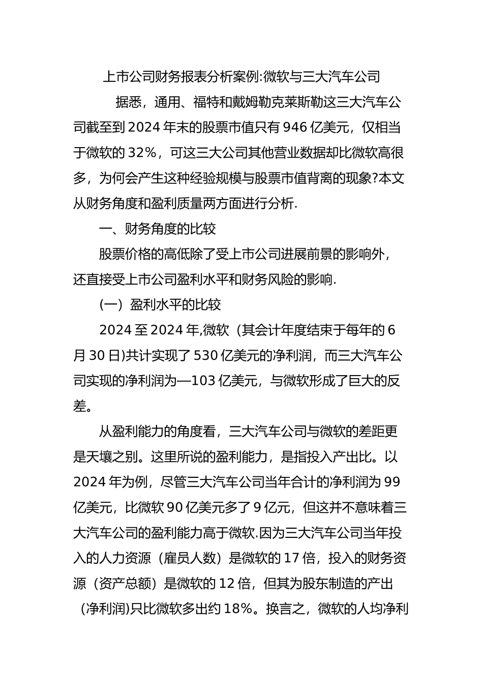 上市公司财务报表分析案例：微软与三大汽车公司_第1页