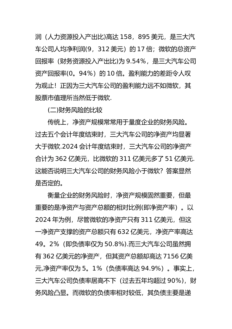 上市公司财务报表分析案例：微软与三大汽车公司_第2页