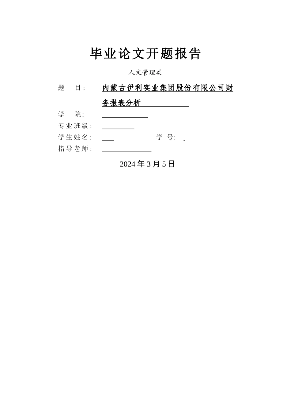 上市公司财务报表分析的开题报告_第1页