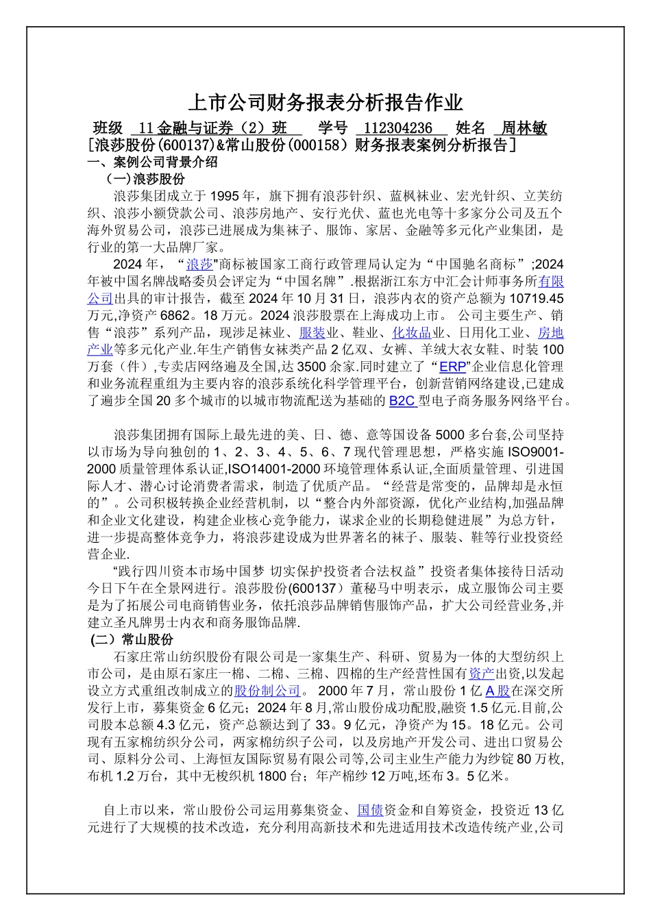 上市公司财务报表分析报告作业_第1页